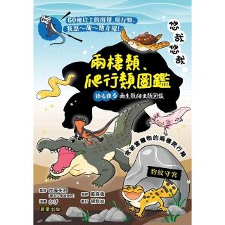 【momoBOOK】悠哉悠哉兩棲爬行類圖鑑(電子書)