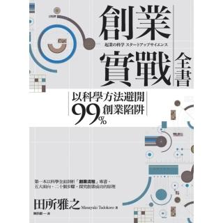 【momoBOOK】創業實戰全書：以科學方法避開99%創業陷阱(電子書)