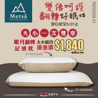 【Metsa 米特薩】眠月翻轉記憶枕 ZT-001SD45 / 002SD65 雙枕芯 大R65+小H45組合(悠遊戶外)