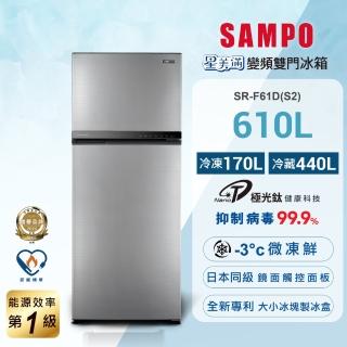 【SAMPO 聲寶】610公升一級星美滿極光鈦旗艦變頻系列雙門冰箱(SR-F61D-S2)
