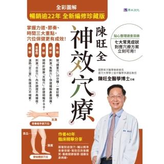 【momoBOOK】【暢銷逾22年 全新編修珍藏版】全綵圖解 陳旺全神效穴療：每天10 分鐘，精準(電子書)