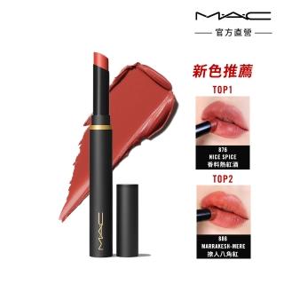 即期品【M.A.C】絲柔粉霧奢緞唇膏2g(多色任選 #壞壞黑魔杖)