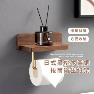 【質感家居】日式黑桃木黃銅捲筒衛生紙架(壁掛式 紙巾盒 面紙盒 置物架 收納架 浴室 廁所)