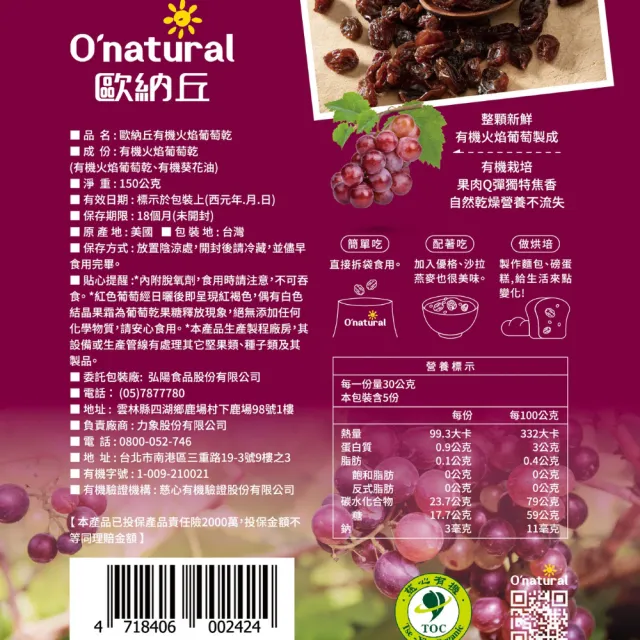 【O’natural 歐納丘】袋裝_美國加州火焰天然葡萄乾165g*3袋