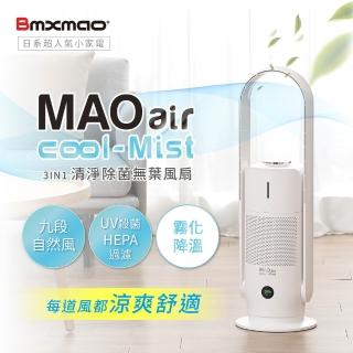 【Bmxmao】MAO air cool-Mist 3in1清淨除菌無葉風扇(無葉風扇/輔助冷房/UV殺菌/空氣清淨RV-4002)