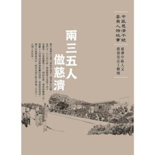 【momoBOOK】兩三五人做慈濟─中區慈濟千號委員人物故事(電子書)