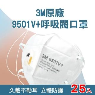 【Life工具】原廠3M口罩25入 面罩帶閥 工業防塵口罩 KN95口罩 成人立體口罩 帶閥門面罩(130-3M9501V+*25)