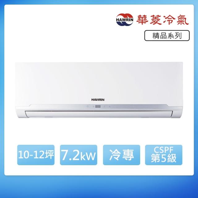 【華菱】R32定頻冷專10-12坪分離式冷氣DTS-72K30G/DNS-72K30G(首創頂極材料安裝)