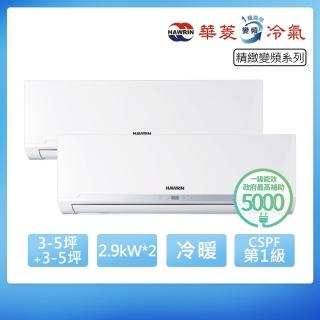 【HAWRIN 華菱】R32一級變頻冷暖3-5坪+3-5坪一對二分離式冷氣(BHI-29KIGSH+29KIGSH/DTR2-52KIGSH)