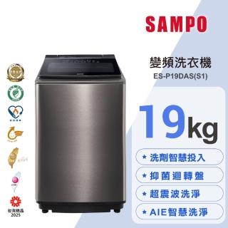 【SAMPO 聲寶】19公斤星愛情洗劑智慧投入變頻直立式洗衣機(ES-P19DAS-S1)