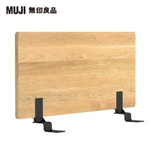 【MUJI 無印良品】橡木組合床用床頭板/平板/單人加大(大型傢俱配送)