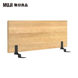 【MUJI 無印良品】橡木組合床用床頭板/平板/雙人(大型傢俱配送)