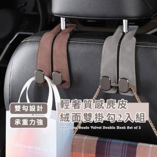 【精細造】輕奢質感麂皮絨面雙掛勾-2入組(可彎折 耐重 汽車用掛鉤 金屬 鉤扣 後座椅揹包包置物收納架)