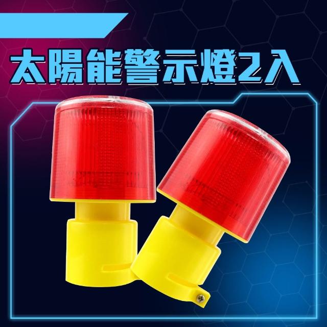 【Life工具】太陽能警示燈2入組 頻閃燈 LED燈 三角錐燈 交通安全燈 閃光信號燈 爆閃燈(130-CLAS150*2)