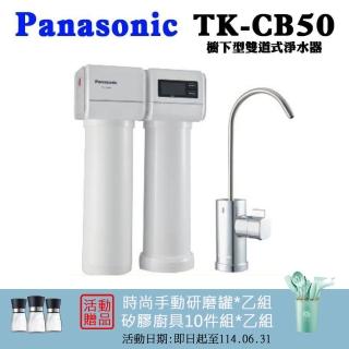 【Panasonic 國際牌】國際牌櫥下型雙道淨水器(TK-CB50)