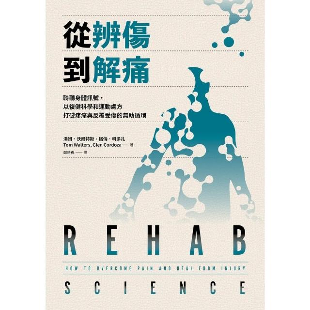 【momoBOOK】從辨傷到解痛：聆聽身體訊號，以復健科學和運動處方打破疼痛與反覆受傷的無助循環(電子書)