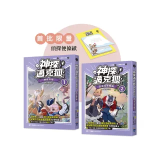 【神探邁克狐】神祕組織篇（1+2贈品版）：限量精美偵探便條紙