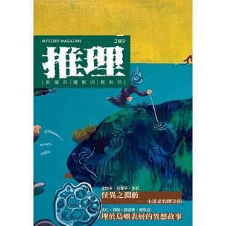 【momoBOOK】推理 289 ：怪(電子書)