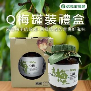 【信義鄉農會】青梅竹馬-Ｑ梅端午節禮盒950gX1罐(玻璃瓶裝)