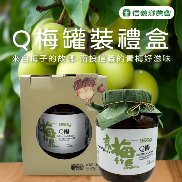 【信義鄉農會】青梅竹馬-Ｑ梅禮盒950gX1罐(玻璃瓶裝) 伴手禮