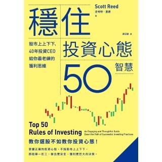 【momoBOOK】穩住投資心態50智慧：股市上上下下，40年投資CEO給你最老練的獲利思維(電子書)