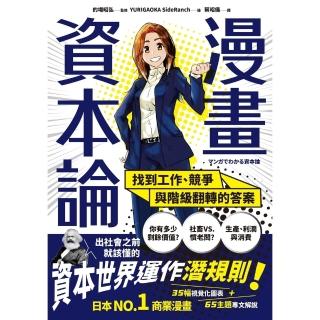 【momoBOOK】漫畫 資本論：找到工作、競爭與階級翻轉的答案【資本世界的運作與分工•完全圖解】(電子書)