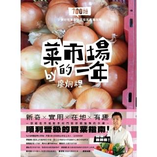【momoBOOK】菜市場的一年：100種少婦好吃驚的蔬菜採買攻略(電子書)