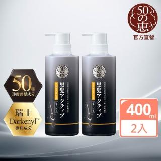【50 惠】黑髮啟用洗髮露 400mL 2入(日本樂敦製藥 無新增矽靈 促進頭皮迴圈 活絡滋養髮根)