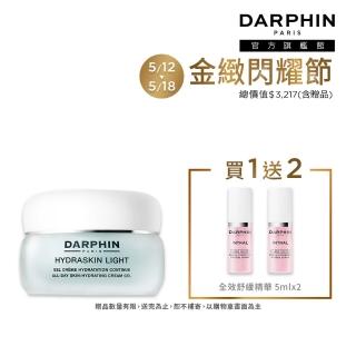 【DARPHIN 朵法】輕盈爆水透亮持妝組(活水保濕凝膠50ml/母親節禮物)