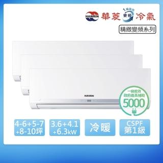 【華菱】一級變頻冷暖4-6坪+5-7坪+8-10坪一對三分離式冷氣(BHI-36KIGSH+41KIGSH+63KIGSH/DTR4-142KIGSH)