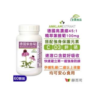 【赫而司】德國紫錐菊1罐(共60錠保護升級45倍高濃縮紫錐花多醣體維生素CD鋅硒兒童孕哺乳婦全素口含錠)
