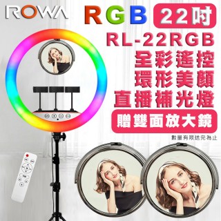 【ROWA 樂華】支援同時三隻手機 RGB22 22吋全綵遙控環形LED直播補光燈(贈200CM腳架)