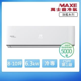 【MAXE 萬士益】R32一級變頻冷專8-10坪分離式冷氣MAS-63PC32/RA-63PC32(首創頂極材料安裝)