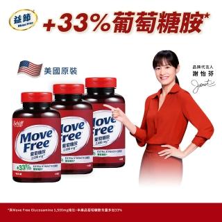 【Move Free 益節】葡萄糖胺3瓶(共450錠)
