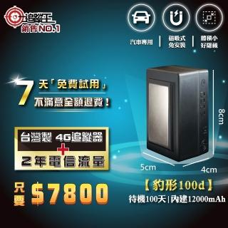 【追蹤王 2年方案】臺灣製4G版/免插卡 待機100天！(汽車 機車 GPS 衛星 定位器 追蹤器)