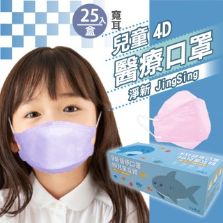 【淨新】雙鋼印兒童4D立體口罩(25入/一盒/醫療級/國家隊 防飛沫/灰塵)