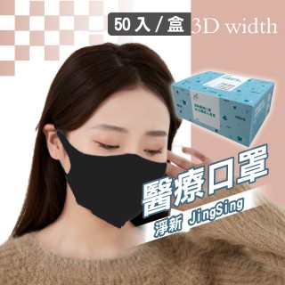 【淨新】3D醫療級成人寬耳立體口罩(50入/一盒/國家隊 防護醫療級/防飛沫/灰塵)