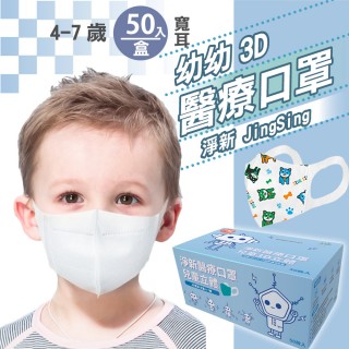 【淨新】3D醫療級兒童寬耳立體口罩(50入/一盒/國家隊 防護醫療級/防飛沫/灰塵)