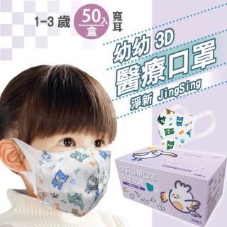 【淨新】3D醫療級 1-3歲幼幼寬耳立體口罩(50入/一盒/國家隊 防護醫療級/防飛沫/灰塵)