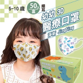 【淨新】3D醫療級兒童細耳立體口罩(50入/一盒/國家隊 防護醫療級/防飛沫/灰塵)
