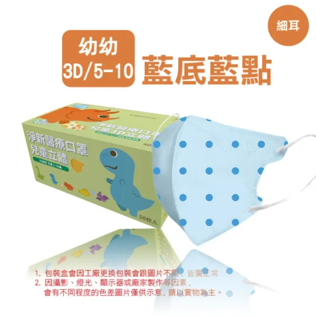 【淨新】3D醫療級兒童細耳立體口罩(50入/一盒/國家隊 防護醫療級/防飛沫/灰塵)