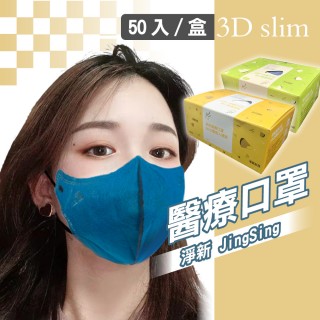 【淨新】3D醫療級成人細耳立體口罩(50入/一盒/國家隊 防護醫療級/防飛沫/灰塵)