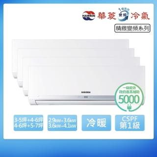 【華菱】R32一級變頻冷暖3-5坪+4-6坪+4-6坪+5-7坪一對四分離式冷氣(BHI-29+36+36+41KIGSH/DTR4-142KIGSH)