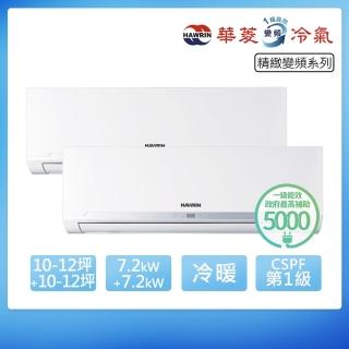 【華菱】R32一級變頻冷暖10-12坪+10-12坪一對二分離式冷氣(BHI-72KIGSH+72KIGSH/DTR4-142KIGSH)