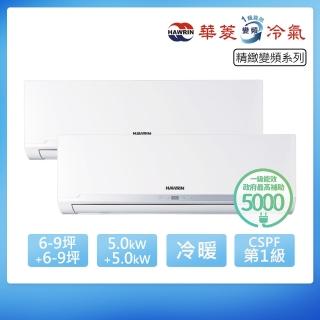 【華菱】R32一級變頻冷暖6-9坪+6-9坪一對二分離式冷氣(BHI-50KIGSH+50KIGSH/DTR3-101KIGSH)