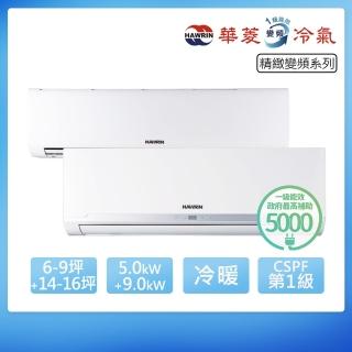 【華菱】R32一級變頻冷暖6-9坪+14-16坪一對二分離式冷氣(BHI-50KIGSH+90KIGSH/DTR4-142KIGSH)