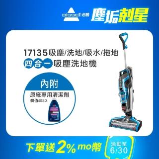 【BISSELL 必勝】四合一吸塵拖地洗地機 乾濕兩用 17135(可吸地毯)