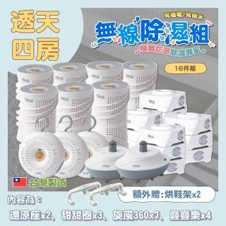 【GW 水玻璃】最新一代MIT新款多功能分離式無線除濕器-16件組(再贈烘鞋架*2支)