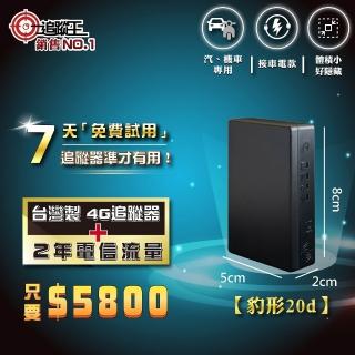 【追蹤王 2年方案】臺灣製4G版/免插卡 接車電款！(汽車 機車 GPS 衛星 定位器 追蹤器)