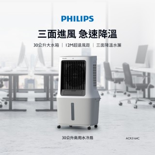【Philips 飛利浦】30公升商用水冷扇 定時 液晶觸控顯示-可遙控(ACR3164C)